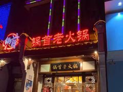 门面-锅首鲜品火锅(鸳鸯店)