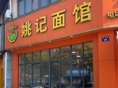 -姚记面馆(瑶琳路店)