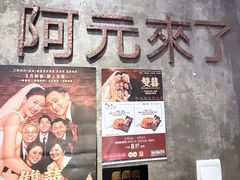 -阿元来了(西环店)
