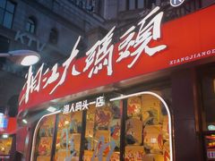 -湘江大码头·龙虾馆(渔人码头一店)