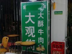 -金实大酥牛肉面