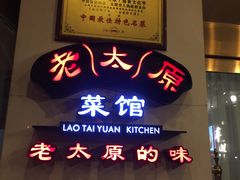 门面-老太原菜馆(南宫店)