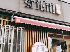 门面-梦花街馄饨店(中华苑店)