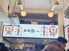 -黄潇洒老火锅(九眼桥宏济巷店)