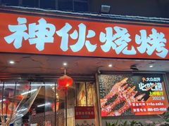 -神伙烧烤(南坪总店)