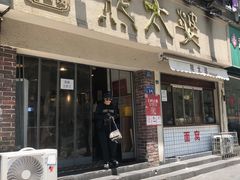 -熊太婆·非遗水饺(粮道街店)