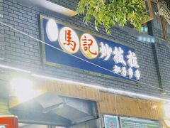 -山丹马记炒拨拉(南关店)