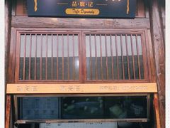 -品腐记·豆腐王朝(老门东总店)