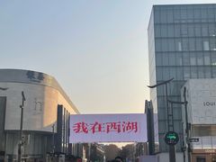-杭州湖滨in77