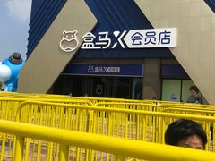 -盒马X会员店(上海森兰商都店)