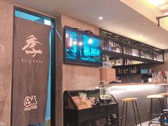 -阿季·当季酒食(后江埭店)