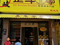 门面-正斗面家