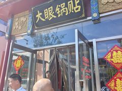 -大眼锅贴饺子(河西店)