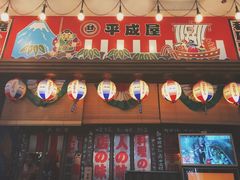 门面-平成屋· Late Night 食堂(四川北路店)