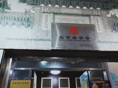 门面-奶酪魏(牛街总店)