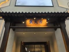 -東大方(海宁海昌路店)