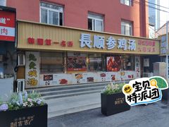 -长顺参鸡汤店(西塔总店)