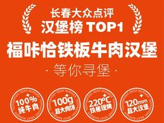 -福咔恰铁板牛肉汉堡(吉林欧亚综合体店)