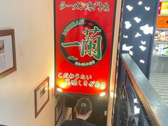 -一蘭拉面(新宿中央东口店)