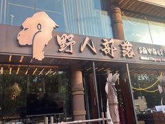 -野人部落(沈阳一店)
