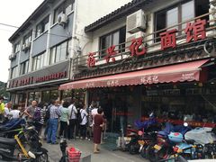 -裕兴记·三虾面(西北街总店)