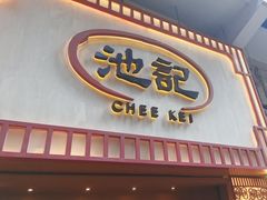 -池记(尖沙咀店)