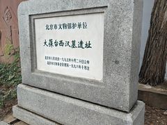 -北京大葆台遗址博物馆