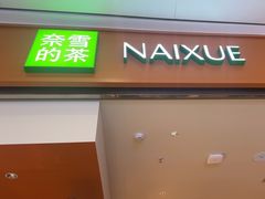 -奈雪的茶(杭州萧山万象汇店)