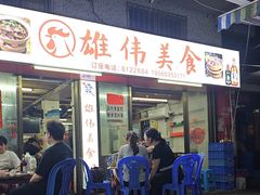 -雄伟美食(高沙中街店)