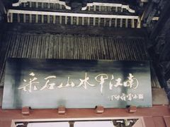 -采石矶景区