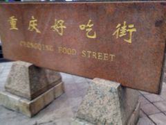 -八一好吃街·高品美食广场