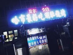 门面-胖姐涮肚烧烤