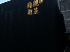 -觀芷隐轩