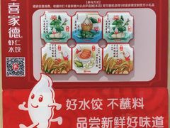-喜家德虾仁水饺(东方宝泰店)