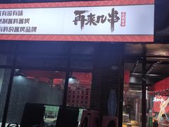 门面-再来几串·云南酱烤(全国首店)
