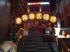 -通海俄式烧烤(下瓦房店)