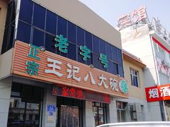 -王记八大碗