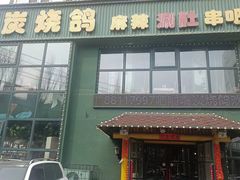 -吧嘚嘴炭烧鸽串吧(北海街店)