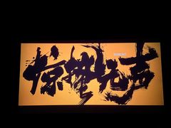 -佳兆业国际影城(惠州IMAX店)