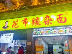 -花市豌杂面(民生路店)