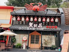 门面-蟹田居·活蟹料理(东城店)