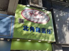 -利强记北角鸡蛋仔(弥敦道店 )