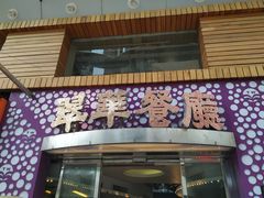 -翠华餐厅(旺角文华商场店)