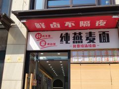 门面-八卤粉面·西安刀削·绵阳米粉(三湘泗宝店)