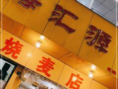 门面-海汇源老烧麦店(东大街总店)