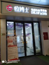 -痘博士烟台·全国连锁祛痘机构