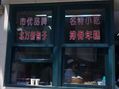 门面-北万新包子店(淮海店)