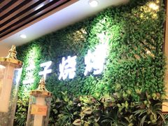 -二子海鲜大排档(太阳城店)