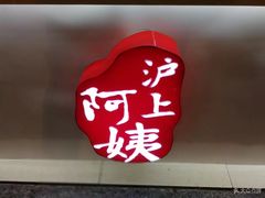 -沪上阿姨·精选茶饮(桃源友嘉购物广场店)