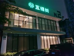 -五棵树•粤西高凉菜(琶洲店)